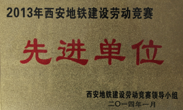 方大自動(dòng)化公司被為“2013年西安地鐵建設(shè)勞動(dòng)競賽先進(jìn)單位”