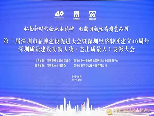 方大集團(tuán)榮獲“深圳品牌百?gòu)?qiáng)企業(yè)” ，熊建明董事長(zhǎng)榮獲“深圳特區(qū)40周年深圳質(zhì)量建設(shè)功勛人物”