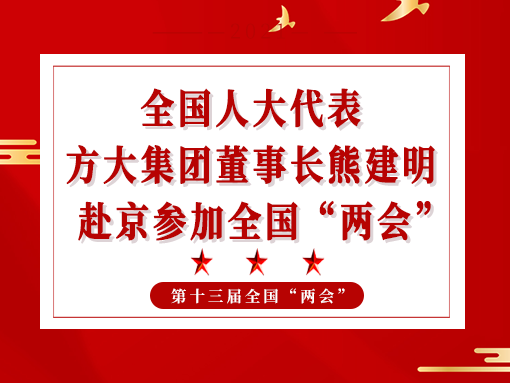 全國人大代表、方大集團(tuán)董事長熊建明赴京參加全國“兩會”