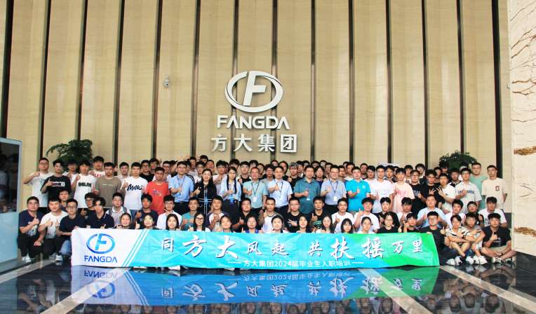 同方大風(fēng)起，共扶搖萬(wàn)里——方大集團(tuán)舉行2024屆畢業(yè)生入職培訓(xùn)