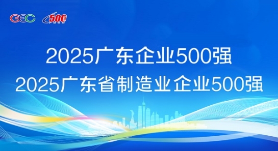 連續(xù)5年蟬聯！方大斬獲“廣東企業(yè)500強”等兩項榮譽