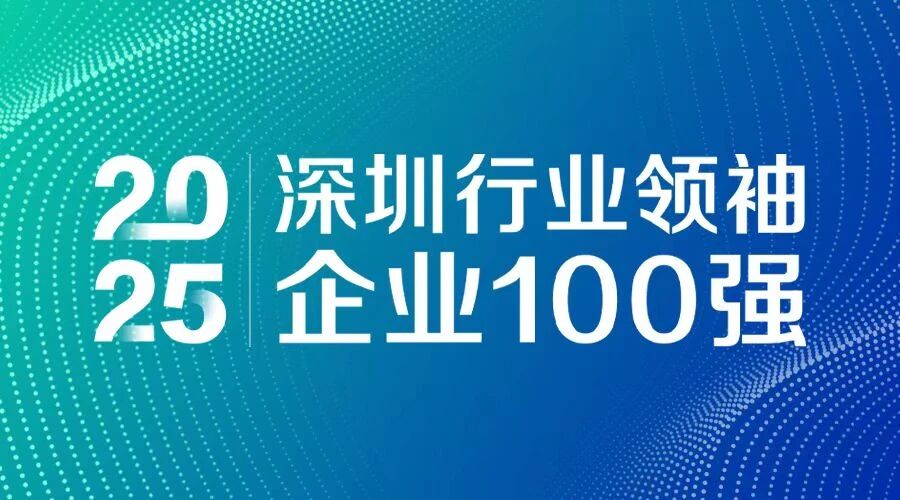 連續(xù)7年上榜！方大智源科技入選 “2025深圳行業(yè)領(lǐng)袖企業(yè)100強(qiáng)”