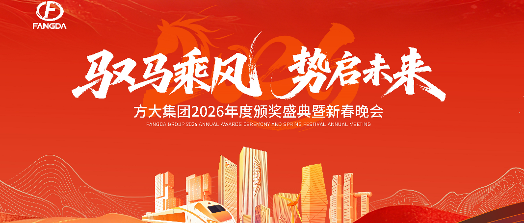 馭馬乘風(fēng)啟新程，同心共筑方大夢(mèng) ——方大集團(tuán)2026年度頒獎(jiǎng)盛典暨新春年會(huì)圓滿(mǎn)舉行