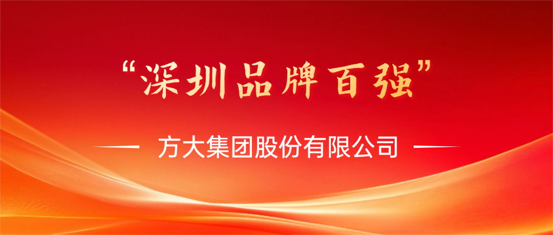 方大集團榮膺第四屆“深圳品牌百強”稱號，彰顯卓越品牌實力